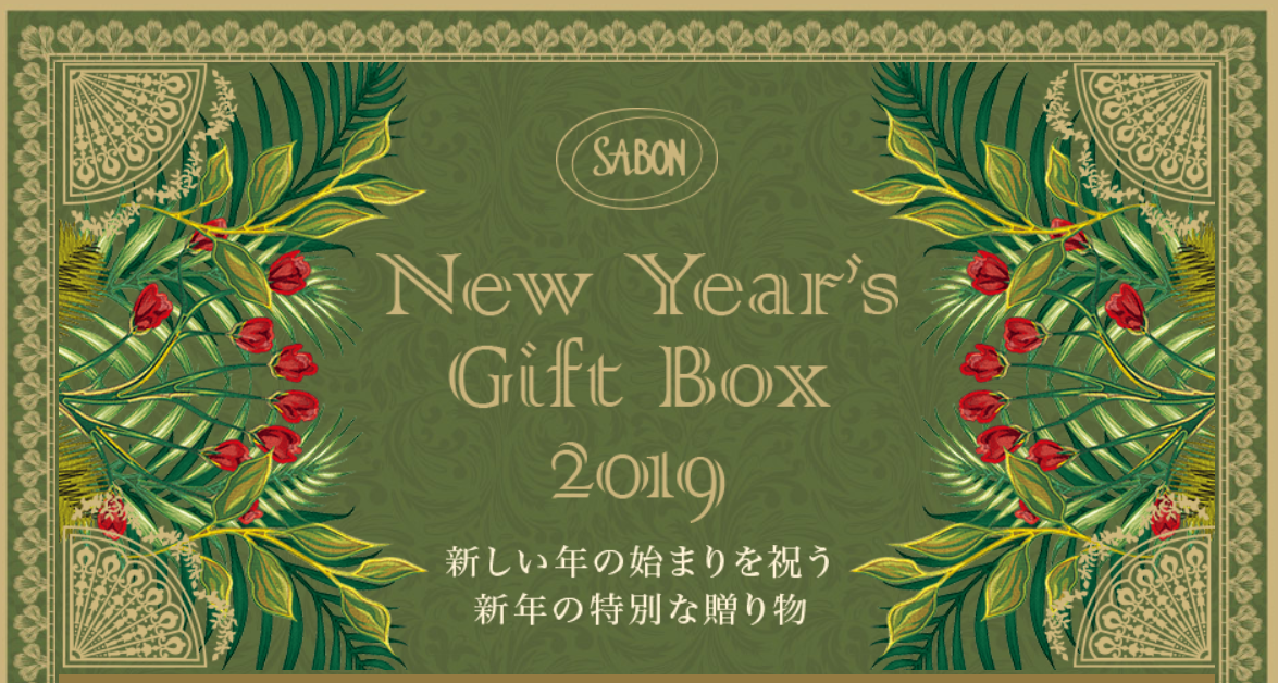 SABON(サボン)福袋2019購入方法！中身やネタバレ予約はできる？｜Lucky ...